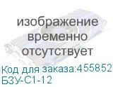 БЗУ-С1-12