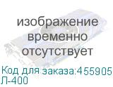 Л-400