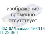 П-22-650