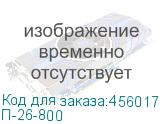 П-26-800