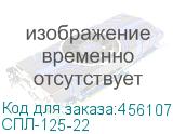 СПЛ-125-22