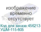 УШМ-115-805