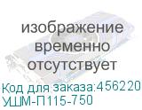 УШМ-П115-750