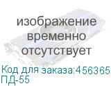 ПД-55