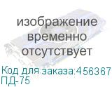 ПД-75