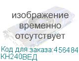 КН240ВЕД
