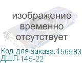 ДШЛ-145-22