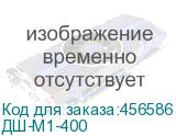 ДШ-М1-400