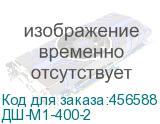 ДШ-М1-400-2