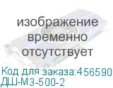 ДШ-М3-500-2