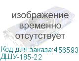 ДШУ-185-22