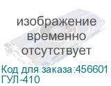 ГУЛ-410