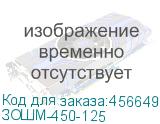 ЗОШМ-450-125