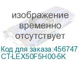 CT-LEX50F5H00-5K