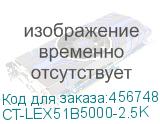 CT-LEX51B5000-2.5K