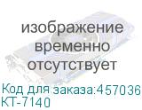 КТ-7140