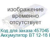 Аккумулятор BT 12-18 BattBee (NONAME)