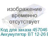 Аккумулятор BT 12-26 BattBee (NONAME)