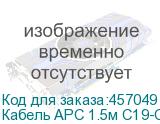 Кабель APC 1.5м С19-China Plug