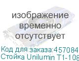 Стойка Unilumin T1-108/135 (UNILUMIN)