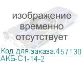 АКБ-С1-14-2
