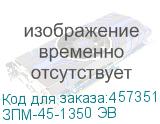 ЗПМ-45-1350 ЭВ