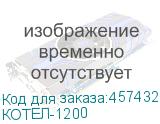 КОТЕЛ-1200