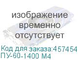 ПУ-60-1400 М4