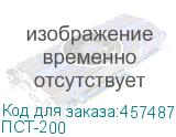 ПСТ-200