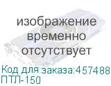 ПТЛ-150