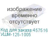 УШМ-125-1005