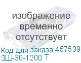 ЗШ-30-1200 Т