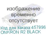 ONKRON R2 BLACK