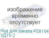 УД15-2