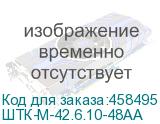 ШТК-М-42.6.10-48АА