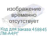 ЛМ-А4РГ