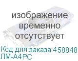ЛМ-А4РС