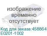 Е0201-1002