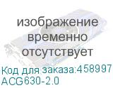 ACG630-2.0