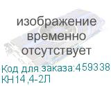 КН14,4-2Л