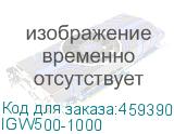 IGW500-1000