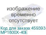 MP1800X-40E