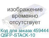 QSFP-STACK-10