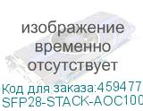 SFP28-STACK-AOC100