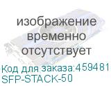 SFP-STACK-50