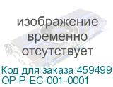 OP-P-EC-001-0001