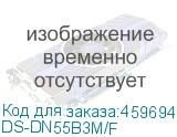 DS-DN55B3M/F