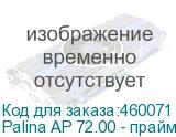 Palina AP 72.00 - праймер для уф печати на стекле/керамике/металле 4 литра