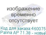 Palina AP 71.38 - новый праймер для уф печати по лдсп/пластику. По эффективности ничем не уступает ранее выпускаемому Palina PА 71.36 (PaliChem PA 7136), вынужденно снятом с производства. 4л