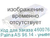 Palina AS 96.14 - универсальный промышленный очиститель для поверхности (для предварительной обработки изделий перед нанесением праймера), эффективно удаляет загрязнения и н еоставляет следов. 4л